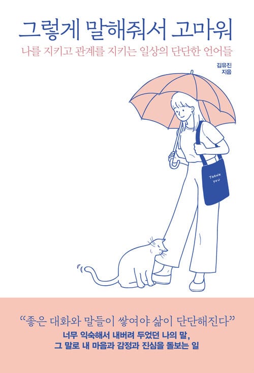 그렇게 말해줘서 고마워 - 나를 지키고 관계를 지키는 일상의 단단한 언어들