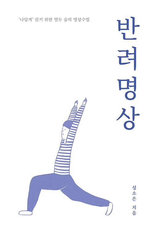 반려명상 - ‘나답게’살기 위한 열두 숨의 명상수업