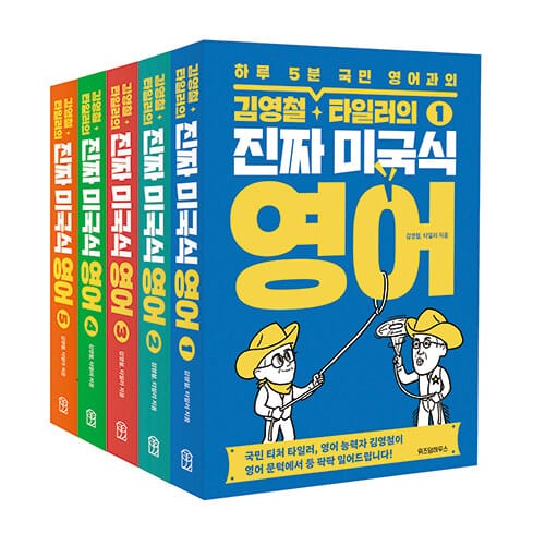 [세트] 김영철·타일러의 진짜 미국식 영어 1~5 세트 - 전5권 - 하루 5분 국민 영어과외
