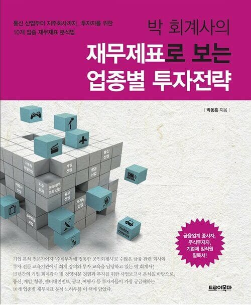 박 회계사의 재무제표로 보는 업종별 투자전략 - 통신 산업부터 지주회사까지, 투자자를 위한 10개 업종 재무제표 분석법
