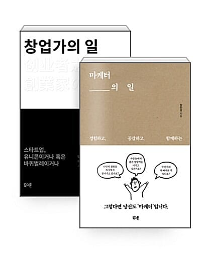 [세트] 마케터의 일 + 창업가의 일 세트 - 전2권