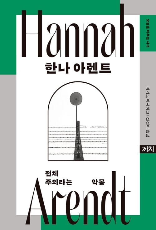 한나 아렌트 - 전체주의라는 악몽