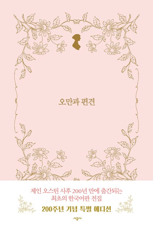오만과 편견