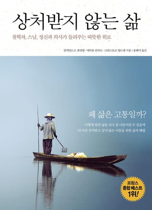 상처받지 않는 삶 : 철학자, 스님, 정신과 의사가 들려주는 따뜻한 위로
