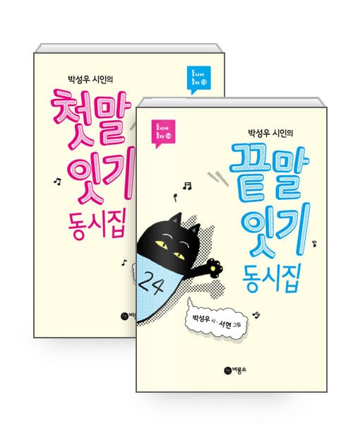[세트] 박성우 시인의 첫말잇기 + 끝말잇기 동시집 - 전2권