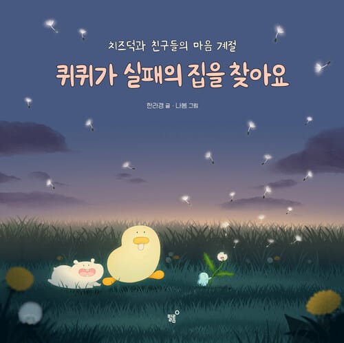 퀴퀴가 실패의 집을 찾아요 - 치즈덕과 친구들의 마음 계절