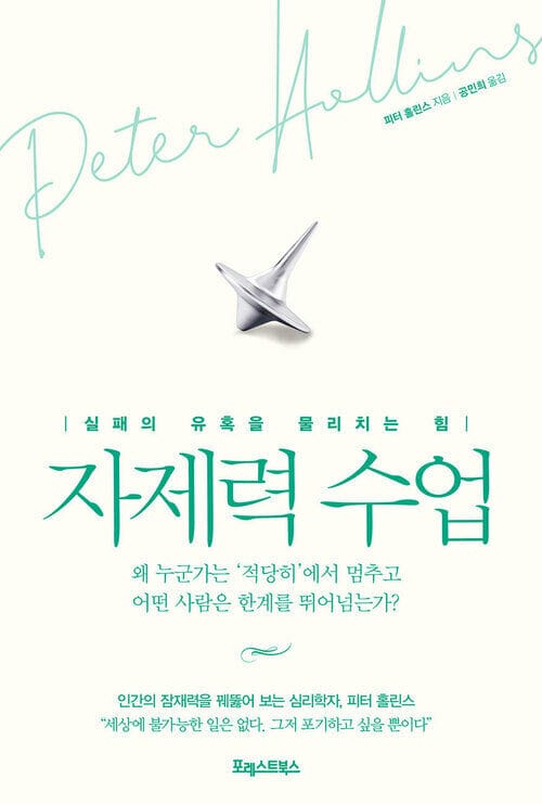 자제력 수업 : 실패의 유혹을 물리치는 힘 - 실패의 유혹을 물리치는 힘