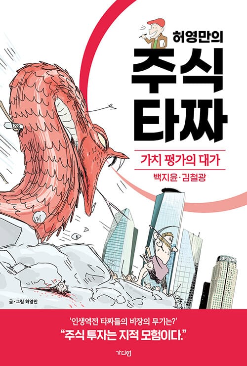 허영만의 주식 타짜 : 가치 평가의 대가 백지윤·김철광