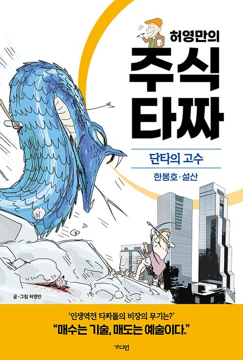 허영만의 주식 타짜 : 단타의 고수 한봉호·설산