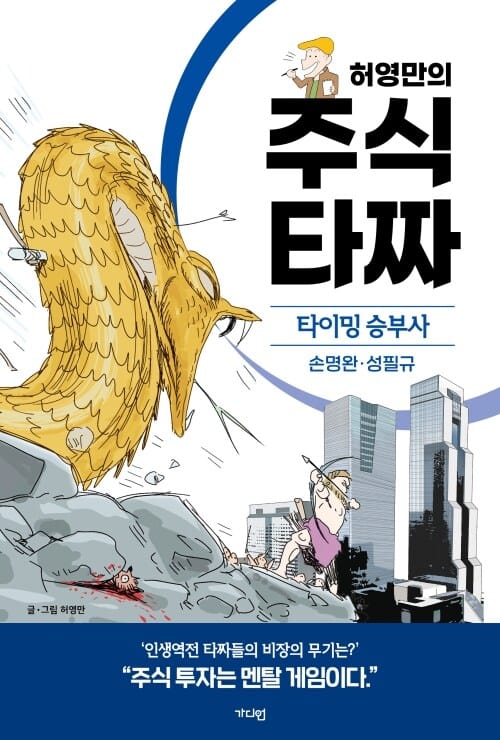 허영만의 주식 타짜 : 타이밍 승부사 손명완·성필규