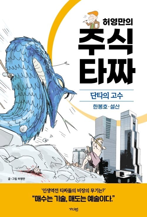 허영만의 주식 타짜 : 단타의 고수 한봉호·설산