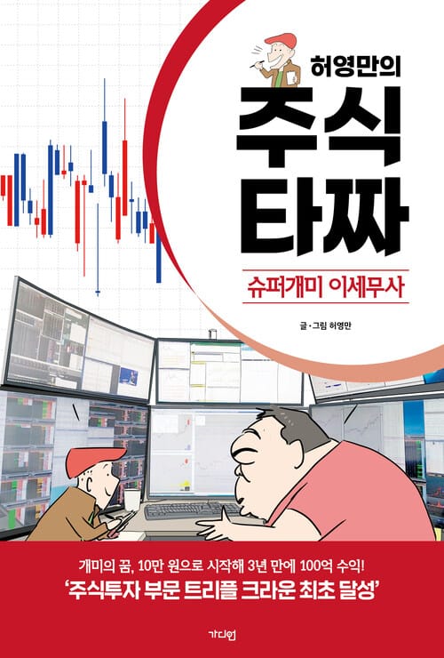 허영만의 주식 타짜 : 슈퍼개미 이세무사