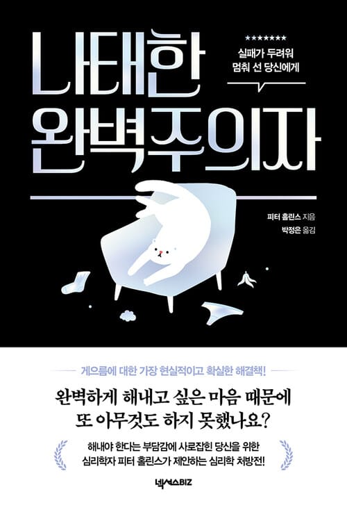 나태한 완벽주의자 - 실패가 두려워 멈춰 선 당신에게