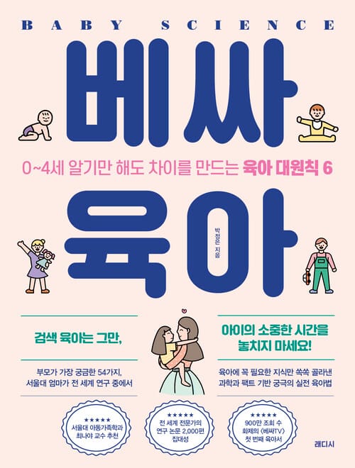 베싸육아 - 0~4세 알기만 해도 차이를 만드는 육아 대원칙 6