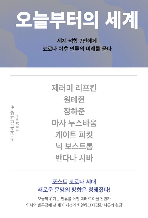 오늘부터의 세계 - 세계 석학 7인에게 코로나 이후 인류의 미래를 묻다