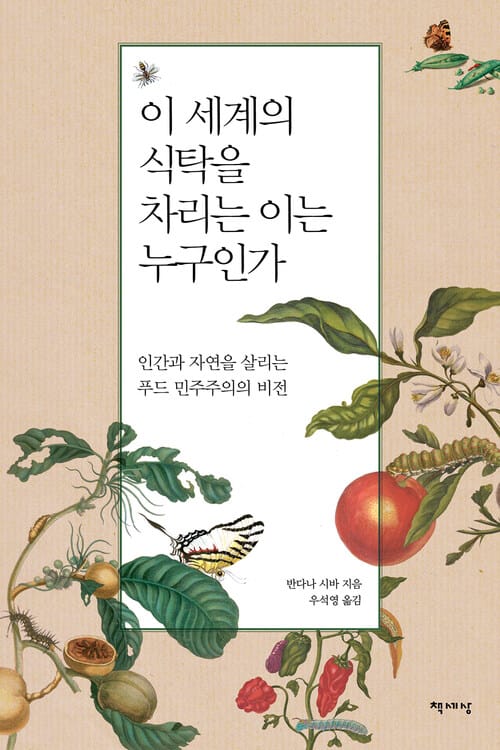 이 세계의 식탁을 차리는 이는 누구인가 : 인간과 자연을 살리는 푸드 민주주의의 비전
