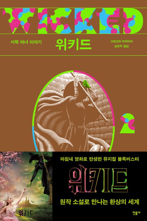위키드 2 - 서쪽 마녀 이야기