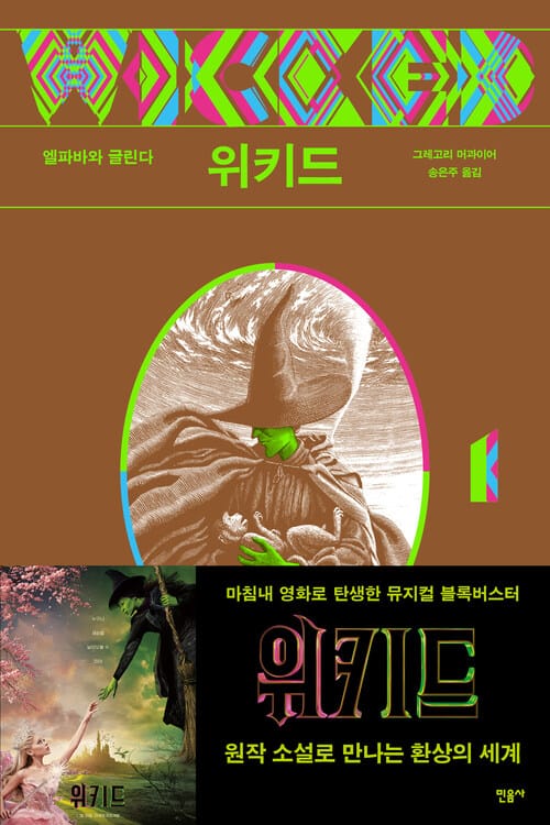 위키드 1 - 엘파바와 글린다