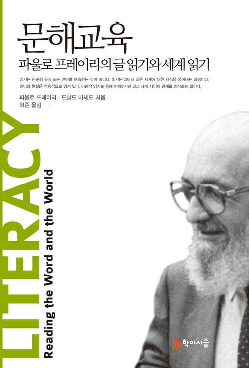 문해교육: 파울로 프레이리의 글 읽기와 세계 읽기