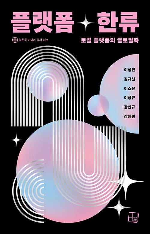 플랫폼 한류 - 로컬 플랫폼의 글로벌화