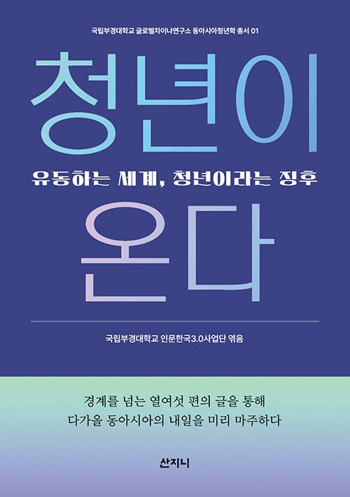 청년이 온다 - 유동하는 세계, 청년이라는 징후