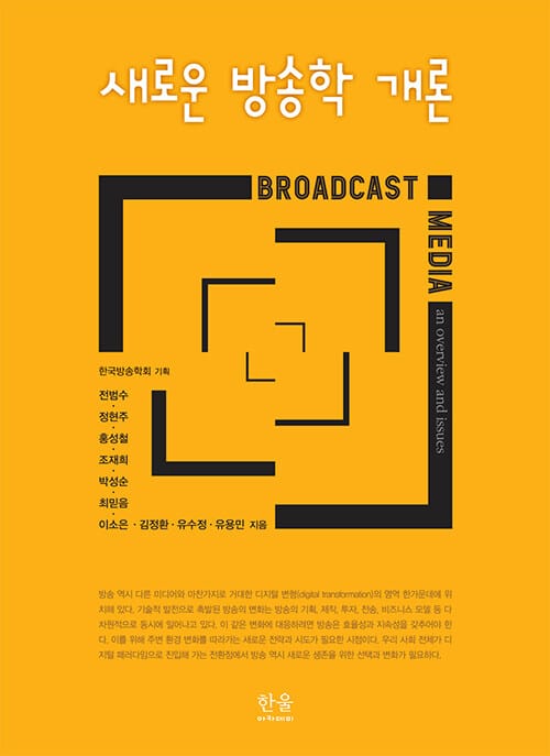 새로운 방송학 개론 (반양장)
