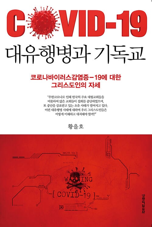 대유행병과 기독교 - 코로나바이러스감염증-19에 대한 그리스도인의 자세
