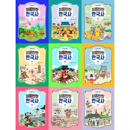 [스푼북] 생각을 여는 처음탄탄 한국사 1-9권 세트 (전 9권) - 한국사,한국역사책,우리나라역사,역사그림책,재미있는역사시리즈
