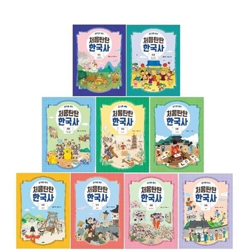 생각을 여는 처음탄탄 한국사 1-9권 세트  - 쉽고 친절한 한국사/질문에 대한 답을 찾으며/친절하고 재미있는 한국사 공부 시작