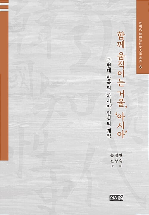함께 움직이는 거울, ‘아시아’ - 근현대 한국의 ‘아시아’ 인식의 궤적