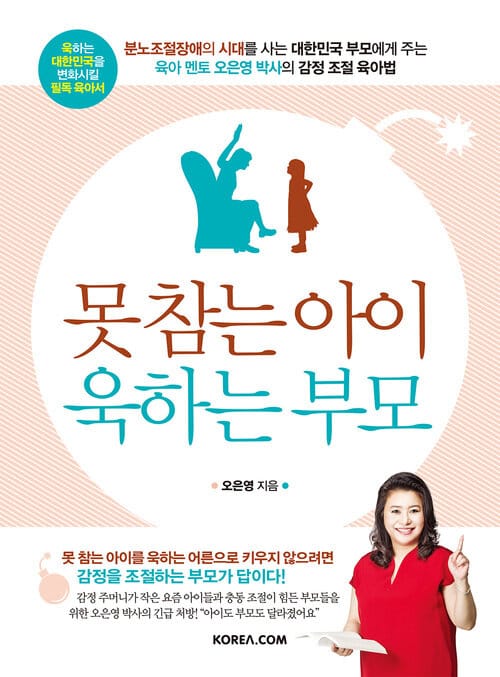 못 참는 아이 욱하는 부모