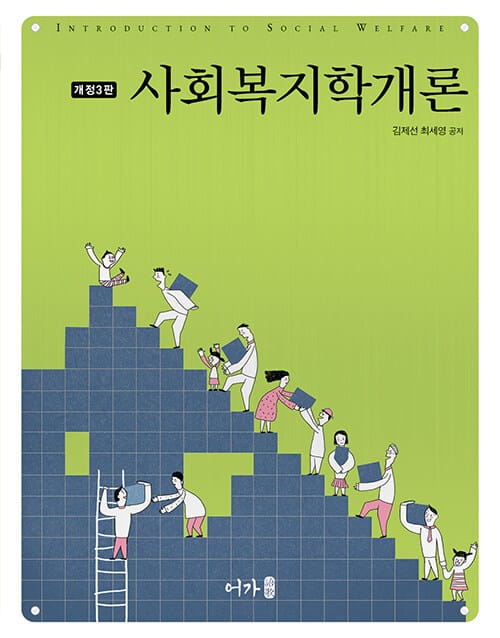 사회복지학개론 - 개정 3판