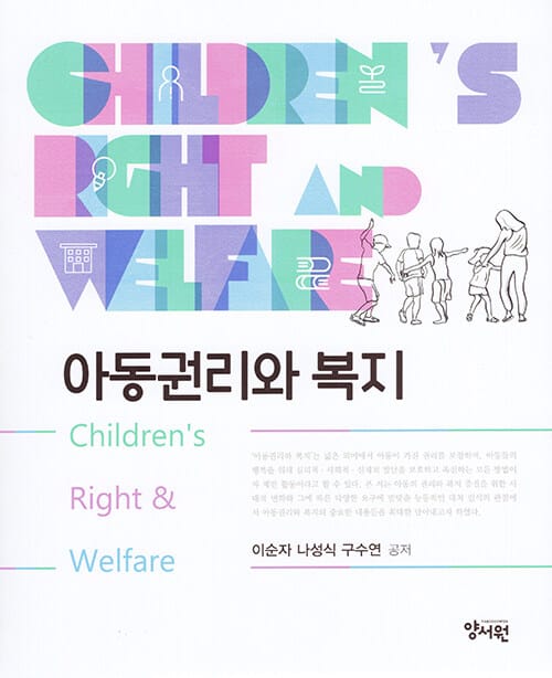 아동권리와 복지 (이순자 외)
