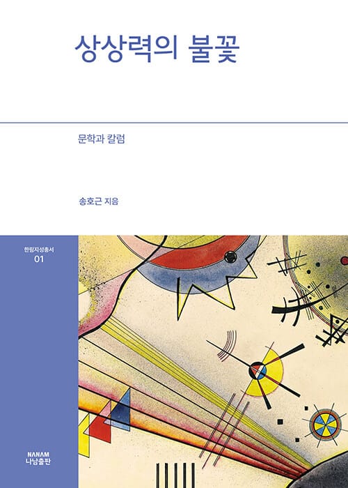 상상력의 불꽃 - 문학과 칼럼