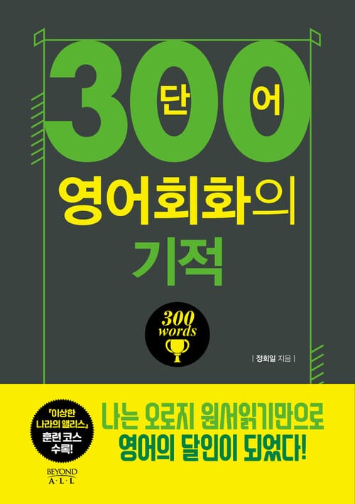 300단어 영어회화의 기적 - 말문 늘리기편