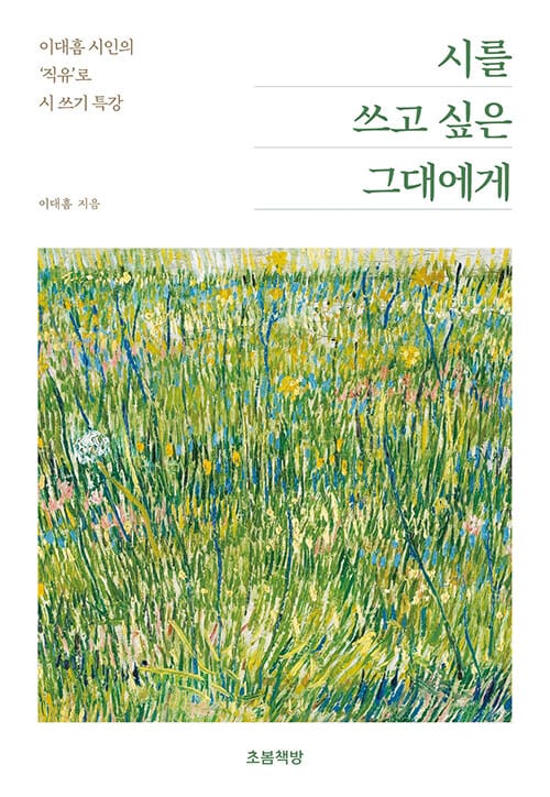 시를 쓰고 싶은 그대에게 - 이대흠 시인의 ‘직유’로 시 쓰기 특강