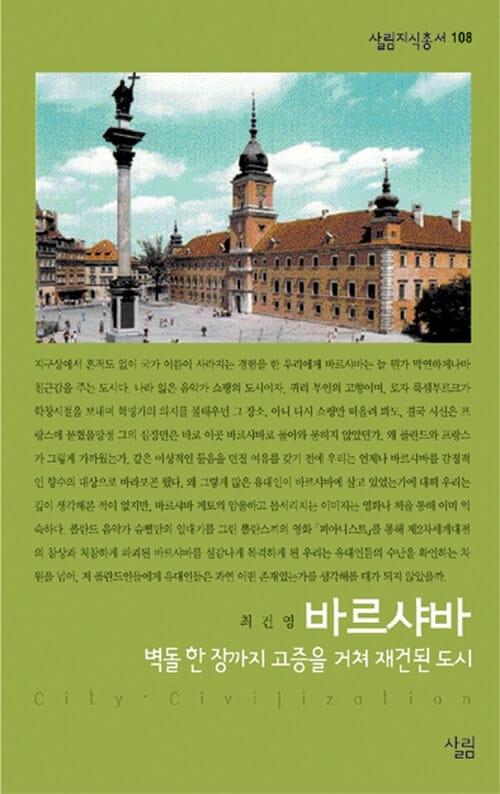 바르샤바 : 벽돌 한 장까지 고증을 거쳐 재건된 도시 - 살림지식총서 108