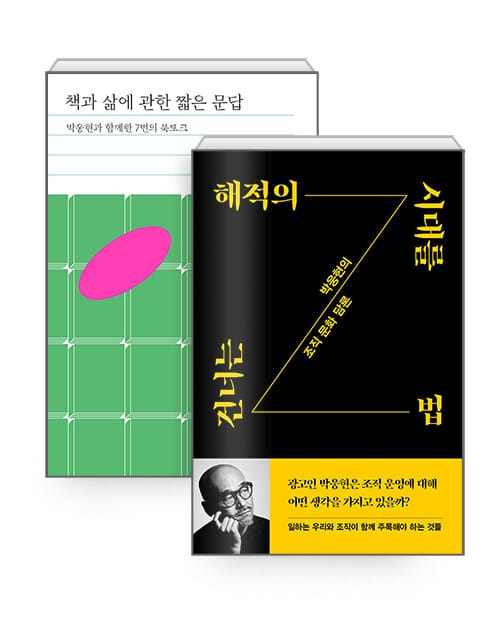 [세트] 책과 삶에 관한 짧은 문답 + 해적의 시대를 건너는 법 - 전2권