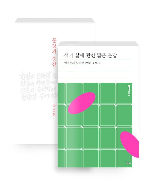 [세트] 문장과 순간 + 책과 삶에 관한 짧은 문답 - 전2권