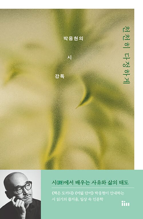 [큰글자도서] 천천히 다정하게 - 박웅현의 시 강독