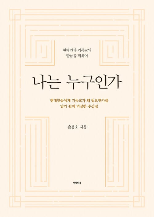 나는 누구인가 - 현대인과 기독교의 만남을 위하여