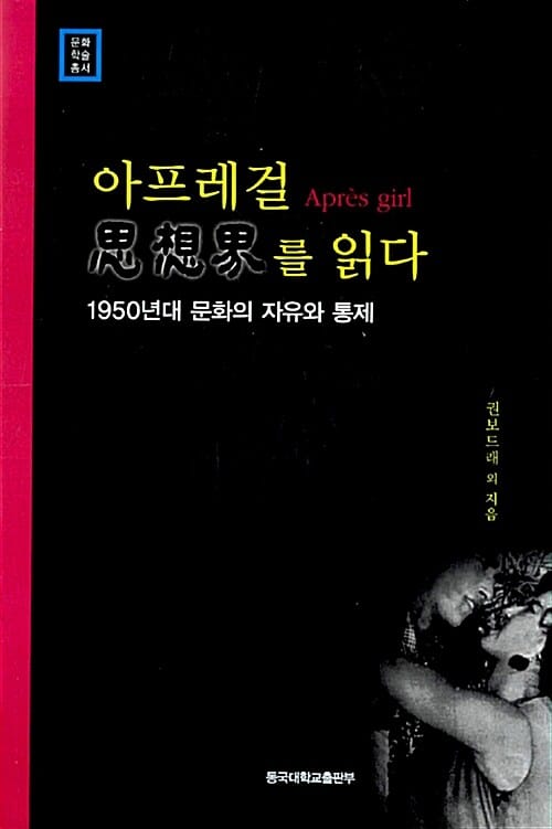 아프레걸 사상계를 읽다 - 1950년대 문화의 자유와 통제