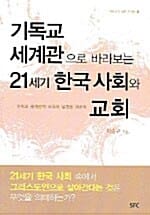 기독교 세계관으로 바라보는 21세기 한국 사회와 교회