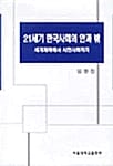 21세기 한국사회의 안과 밖 - 세계체제에서 시민사회까지