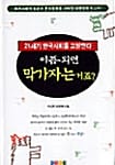 이쯤 되면 막가자는 거죠 - 21세기 한국사회를 고발한다