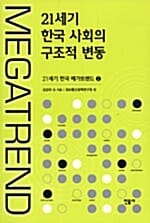 21세기 한국 사회의 구조적 변동 - 21세기 한국 메가트렌드 2