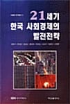 21세기 한국 사회경제의 발전전략