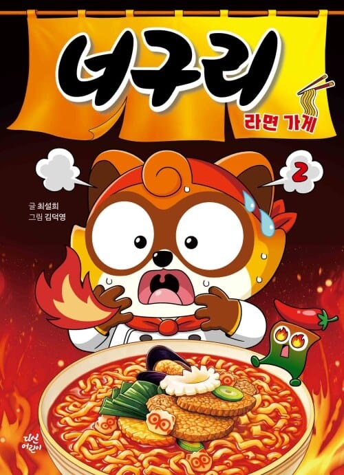 너구리 라면 가게 2