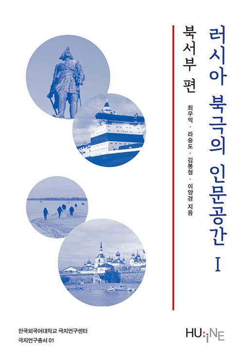 러시아 북극의 인문공간 1 : 북서부 편