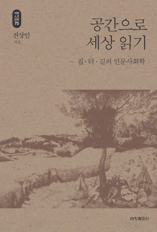 공간으로 세상 읽기 - 석학인문강좌 75 - 집.터.길의 인문사회학
